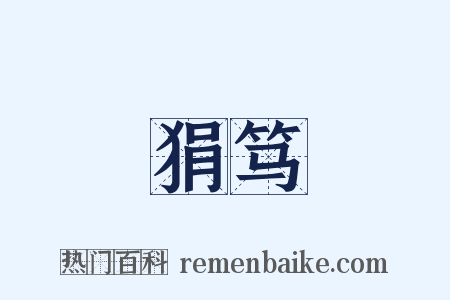 狷笃是什么意思的图片